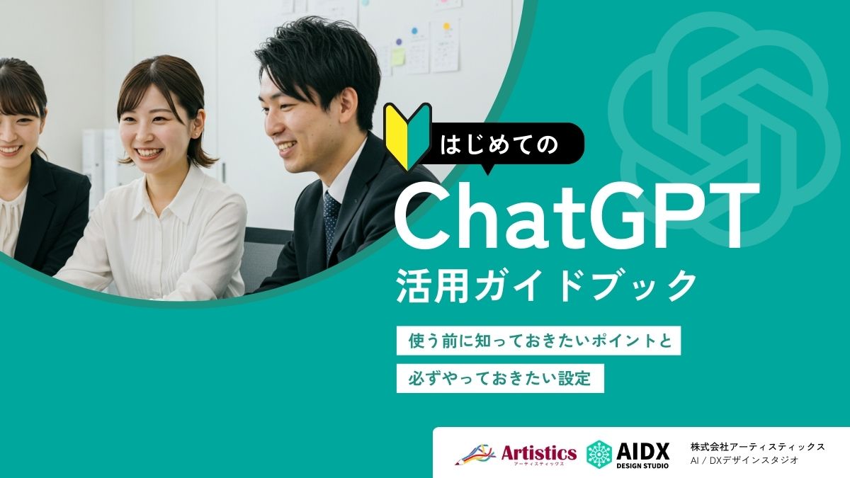 はじめてのChatGPT活用ガイドブック