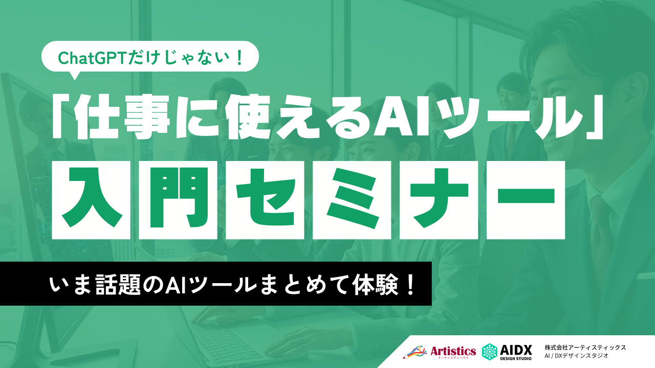 AIツールまとめて体験！仕事に使えるAIツール入門セミナー