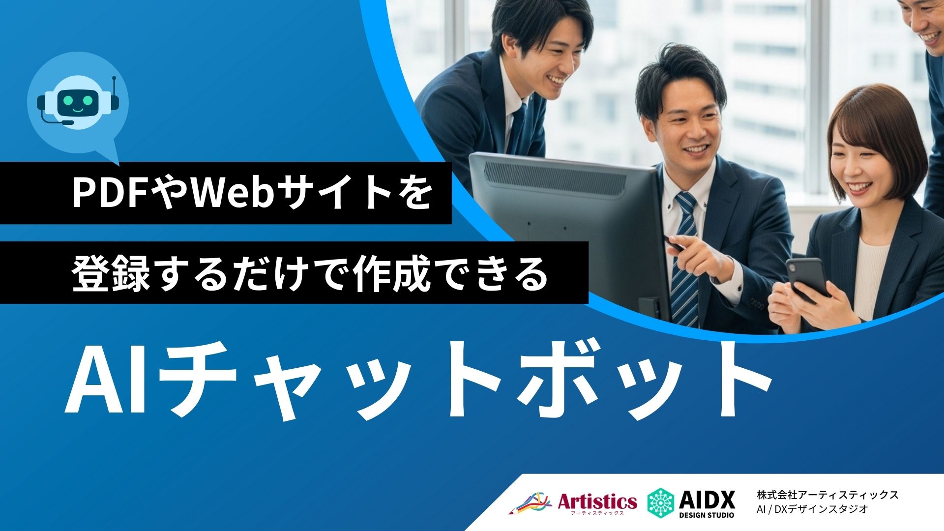 繰り返し質問から解放される”AIチャットボット”