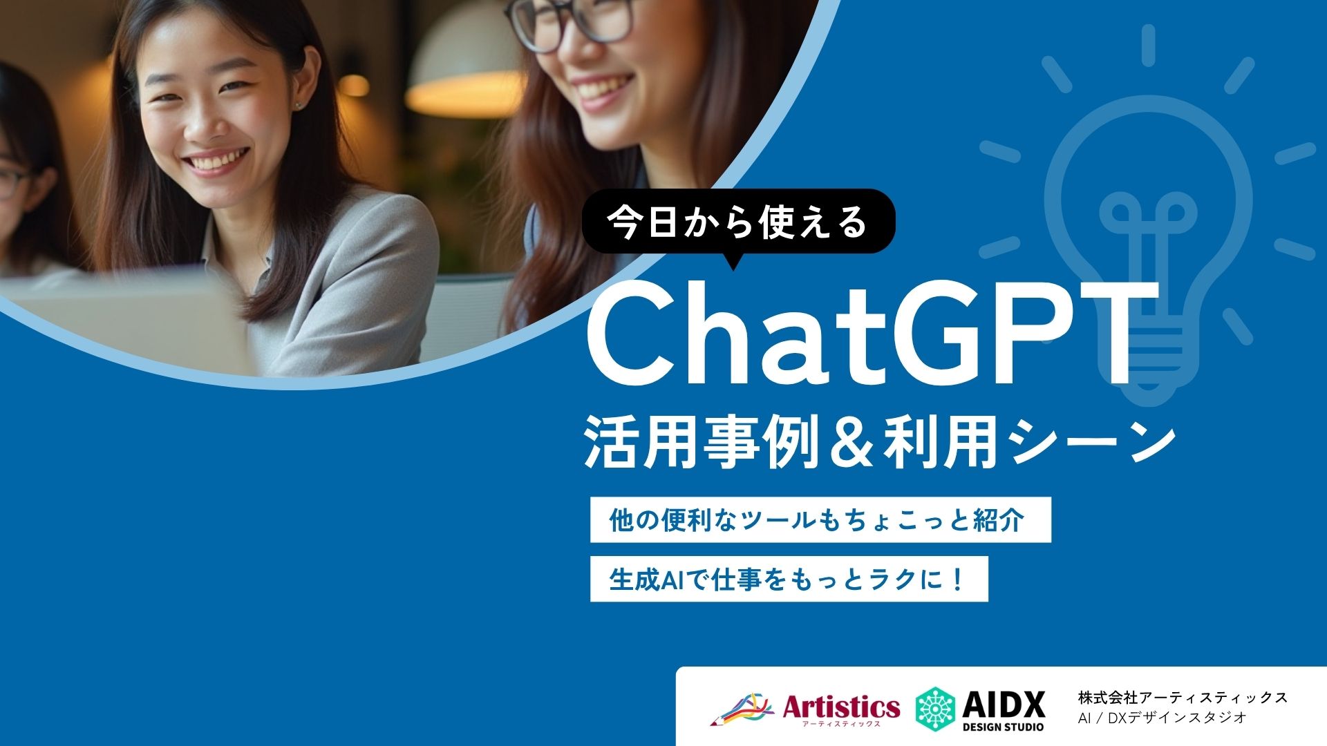 ChatGPT活用事例＆利用シーン