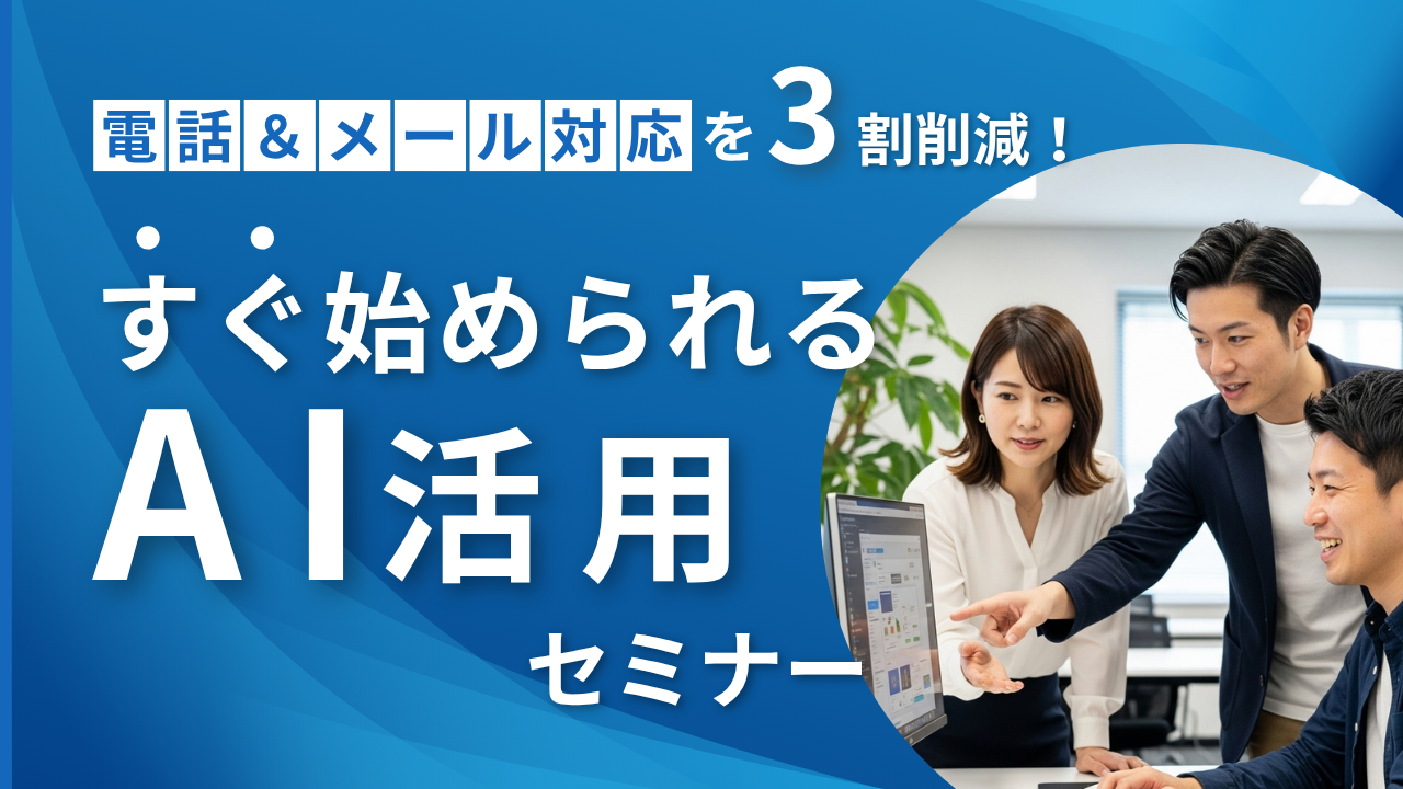 電話・メール対応を3割削減！すぐ使えるAI活用セミナー