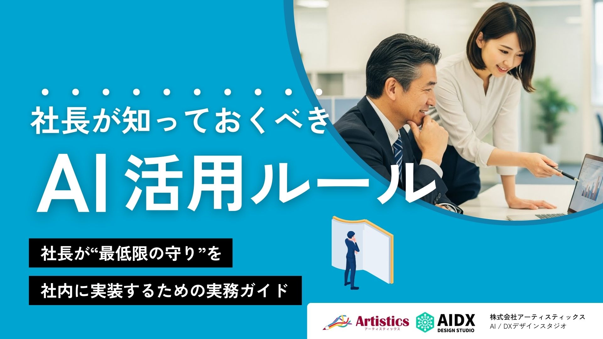 社長が知っておくべきAI活用ルール